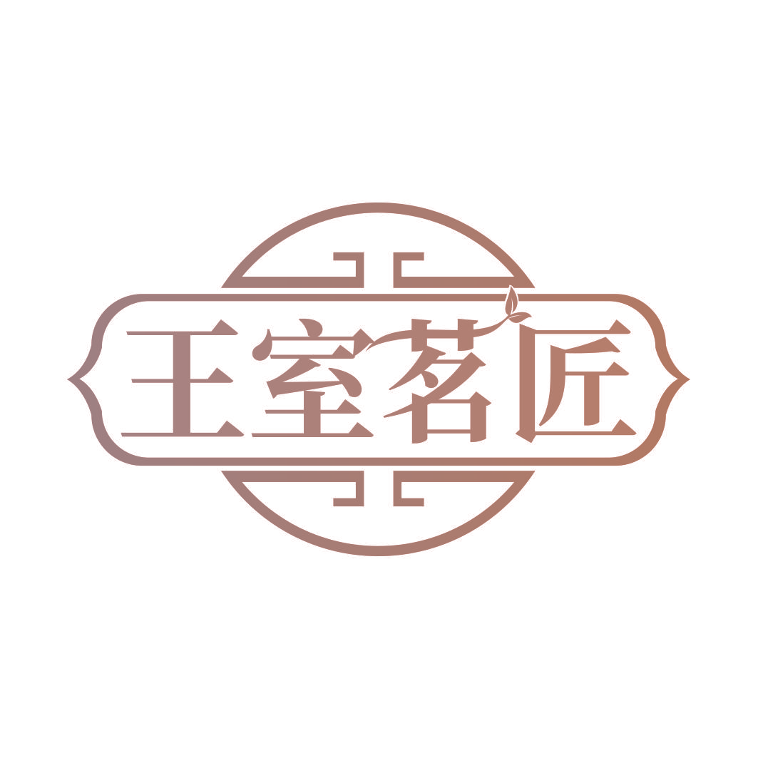 王室茗匠