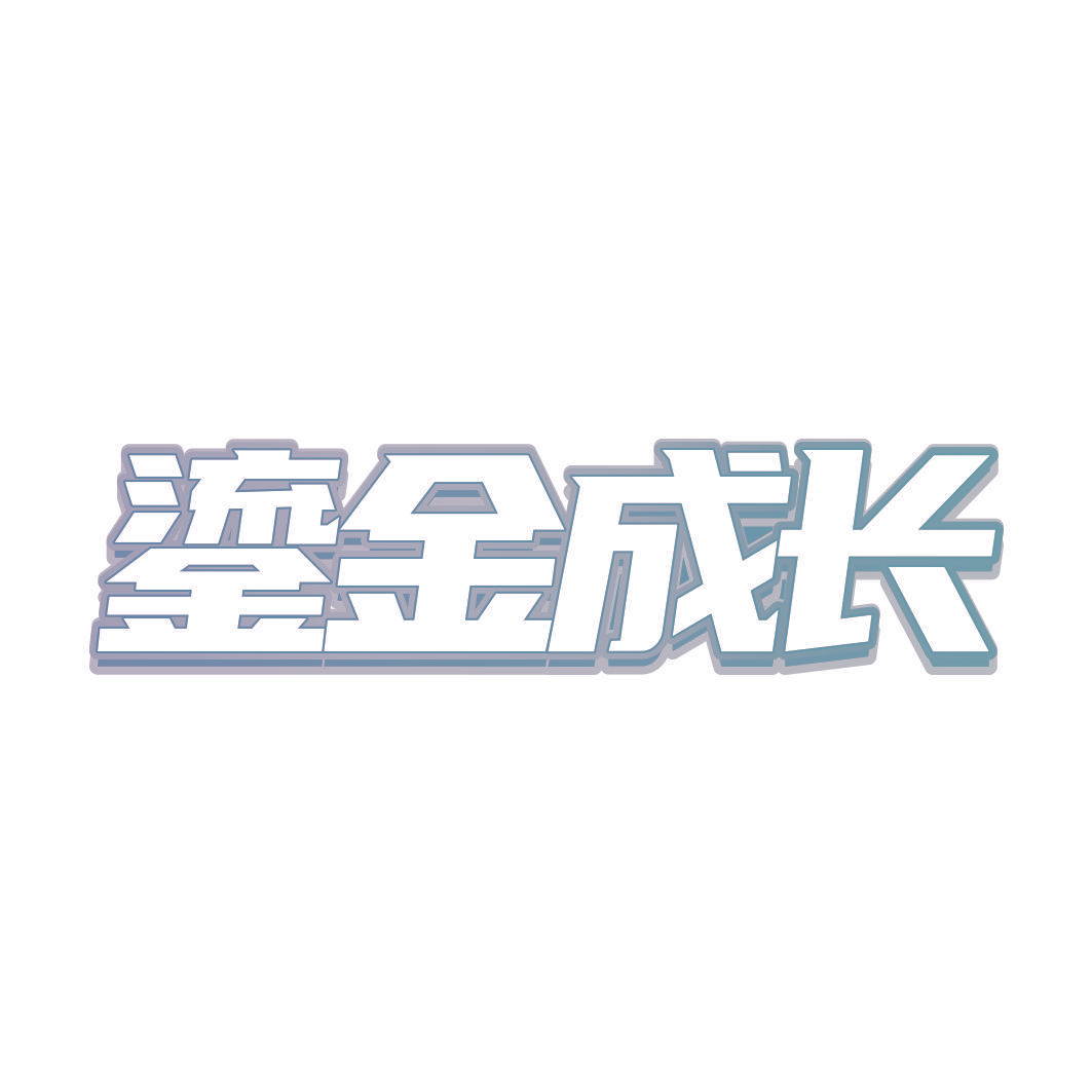 鎏金成长