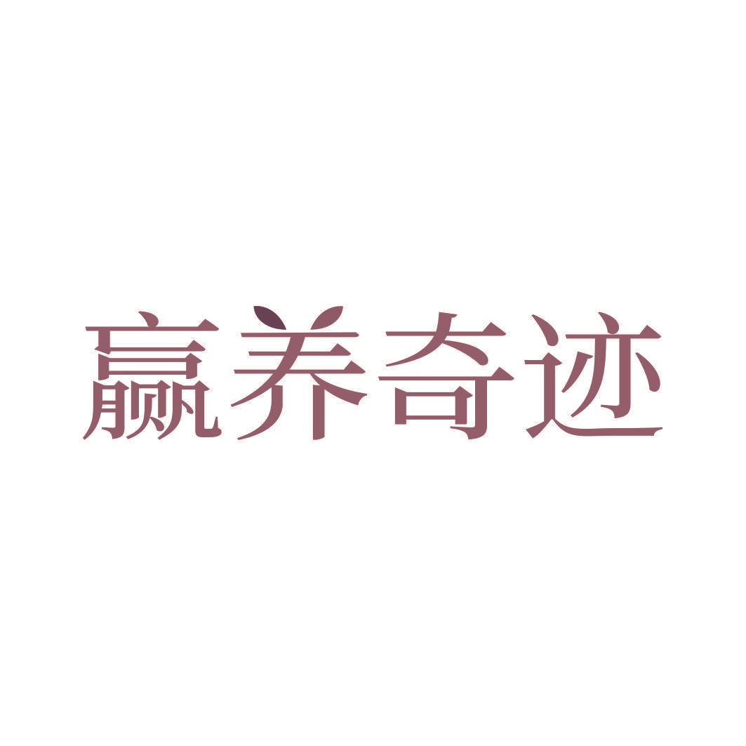 赢养奇迹