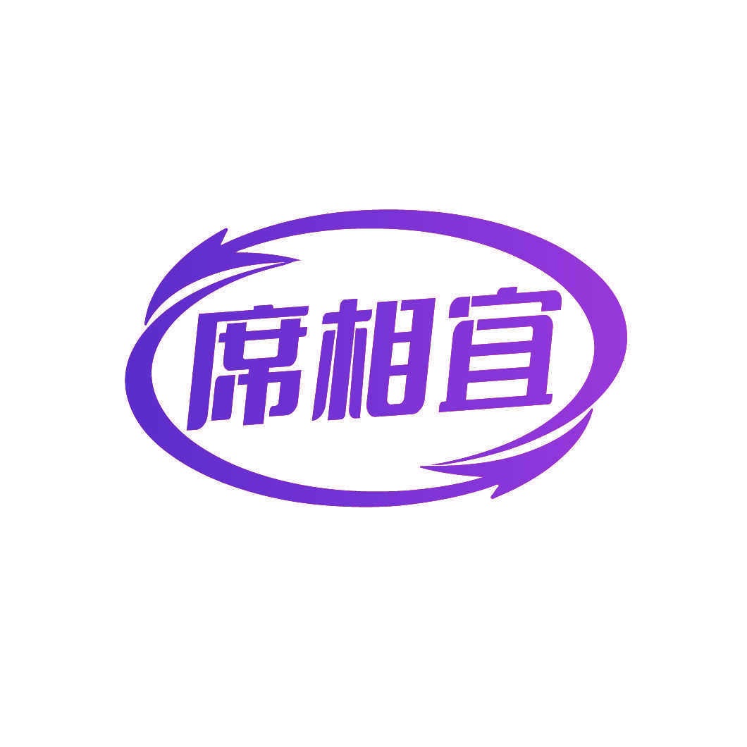 席相宜