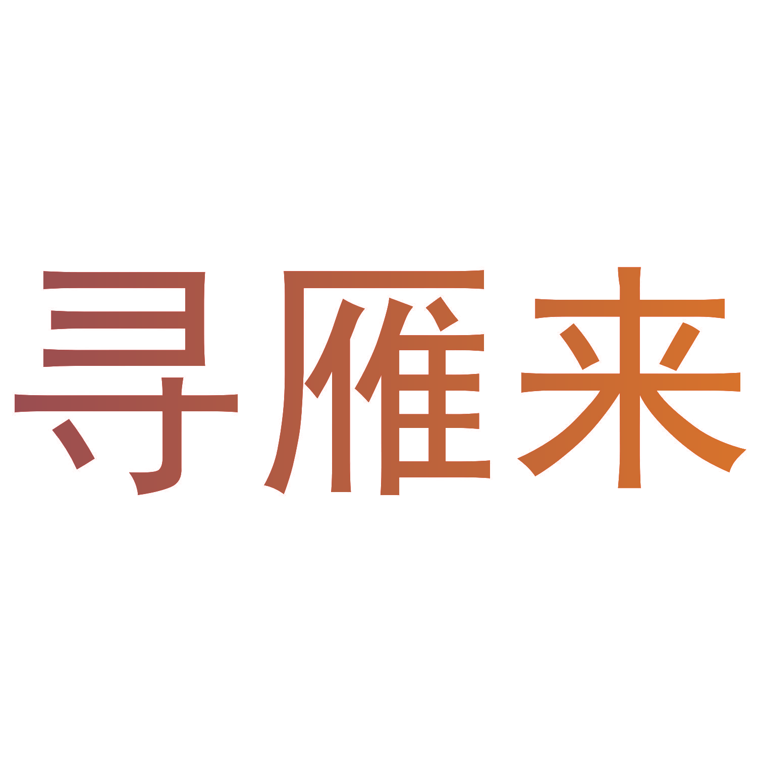 寻雁来
