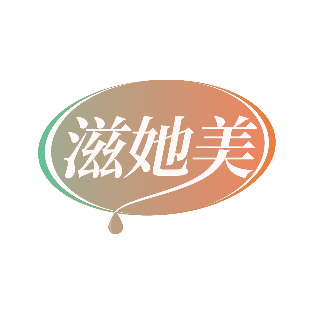 滋她美