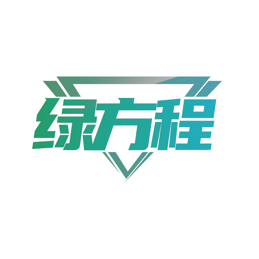 绿方程