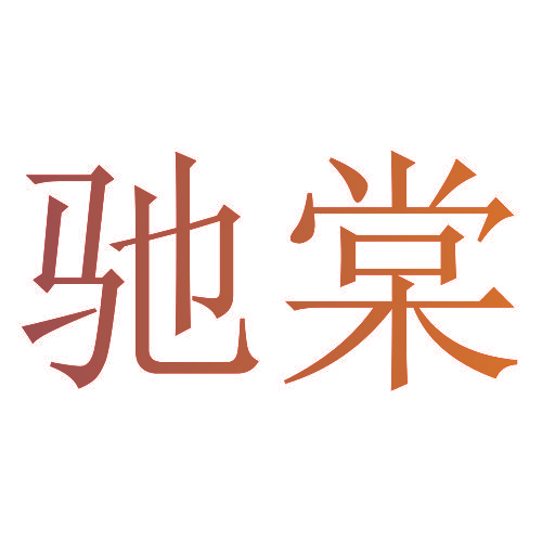 驰棠