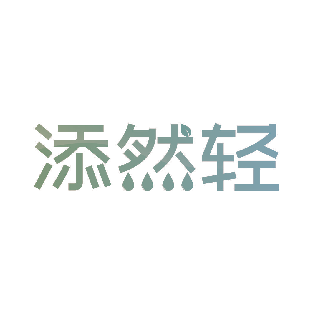 添然轻