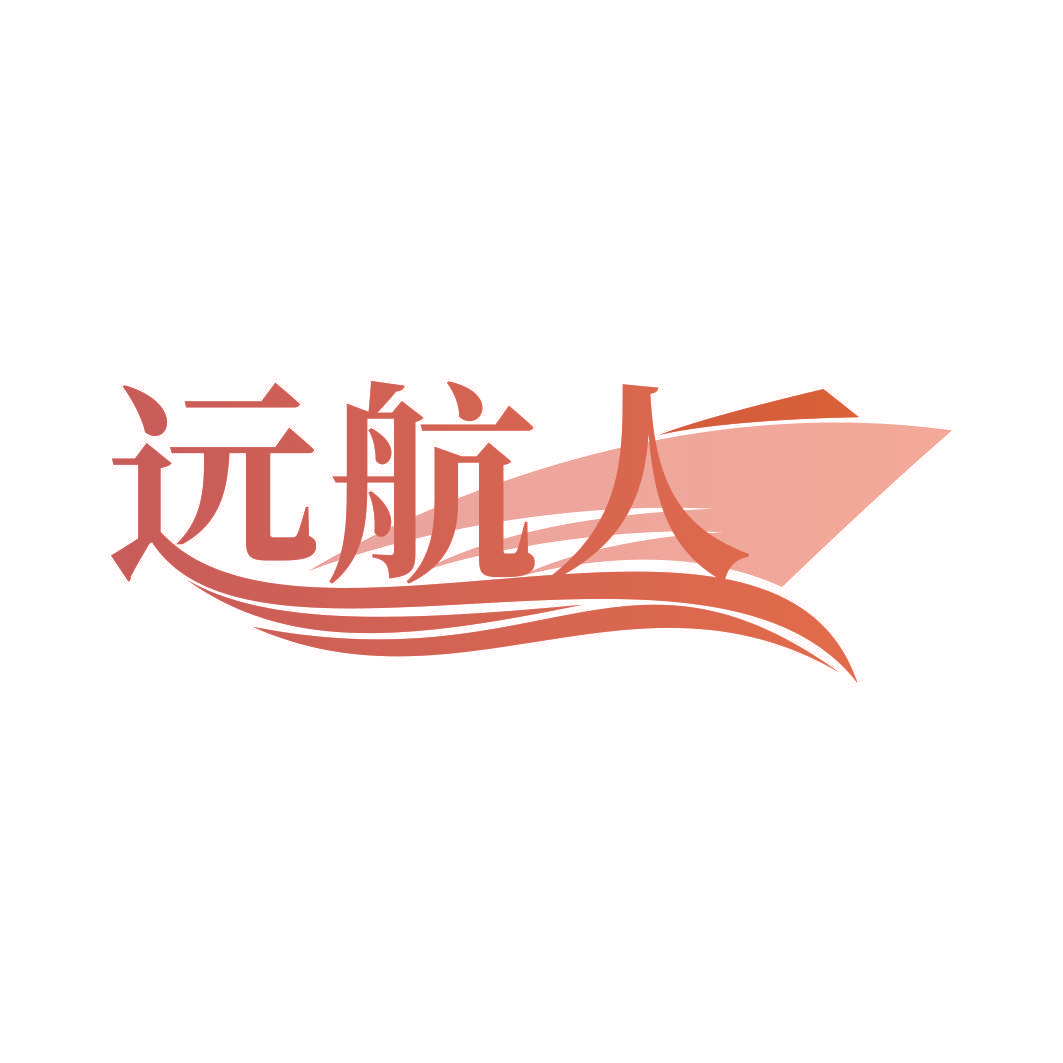 远航人