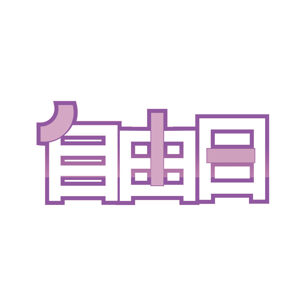 自由日