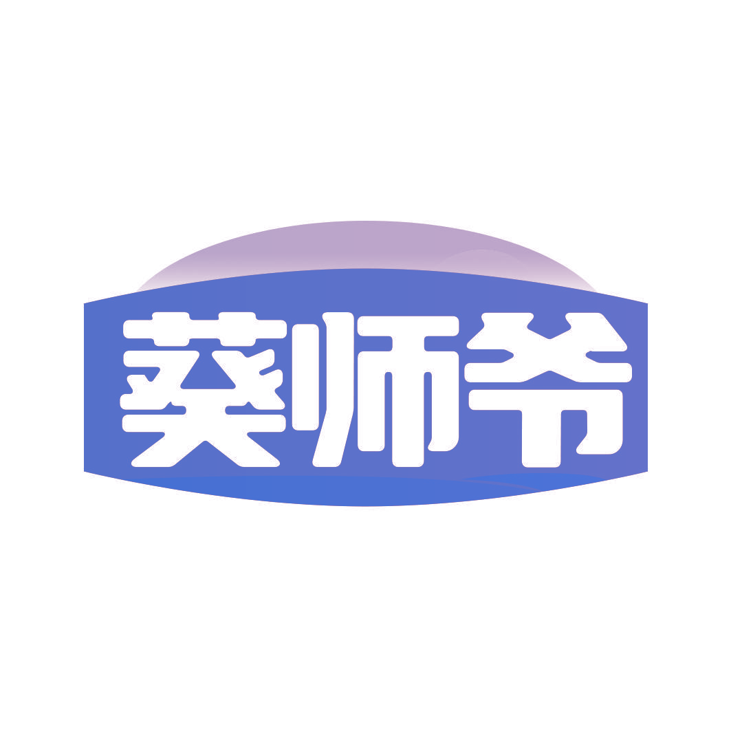 葵师爷