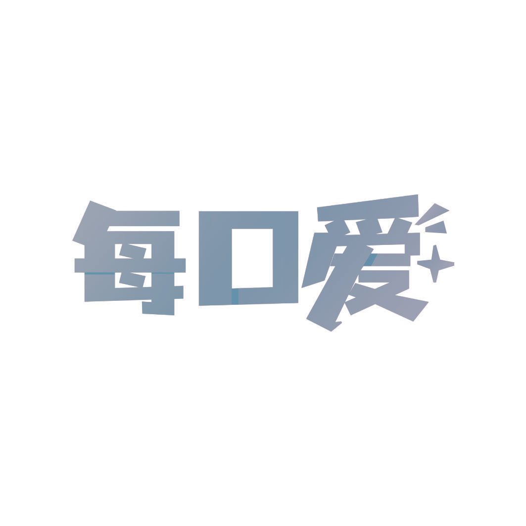 每口爱