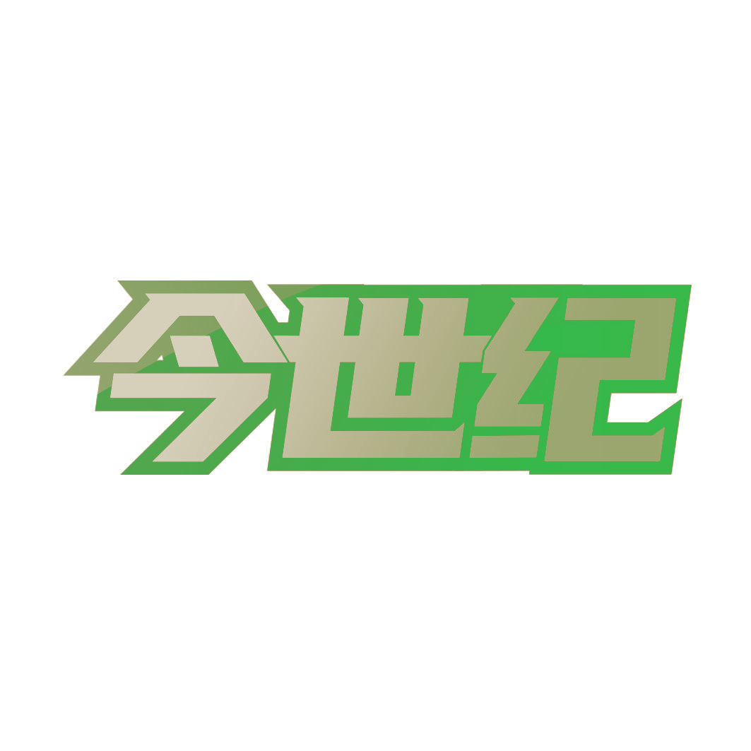 今世纪