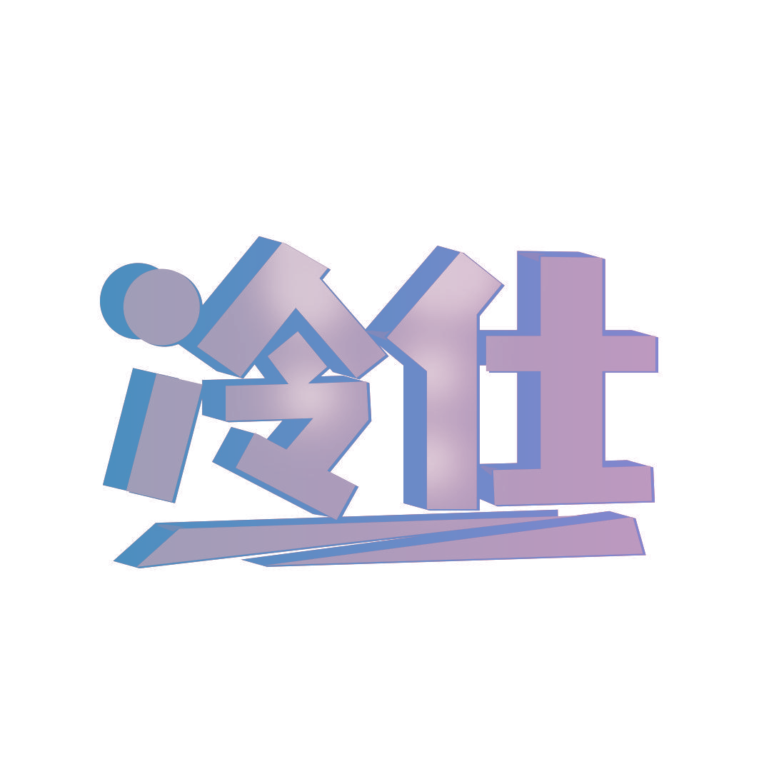 冷仕