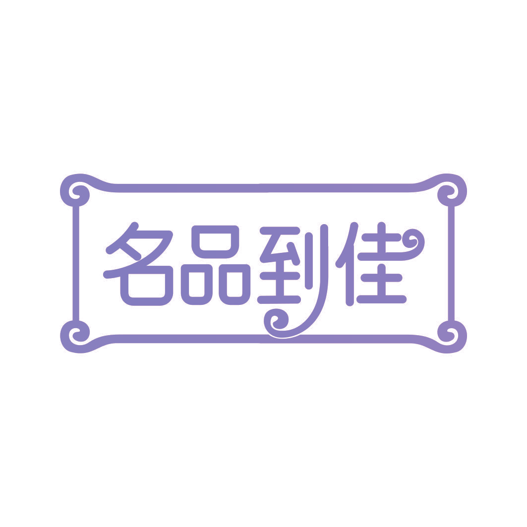 名品到佳