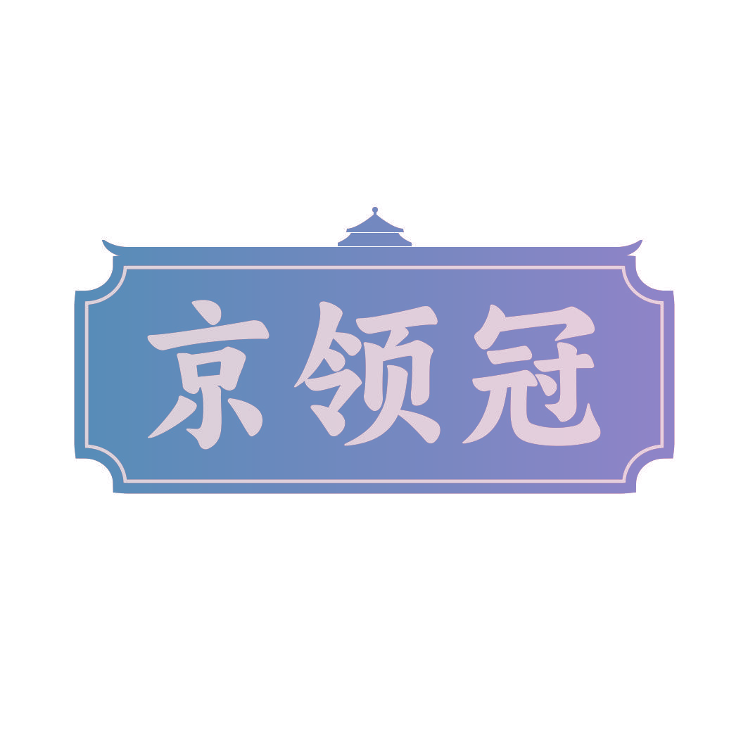 京领冠