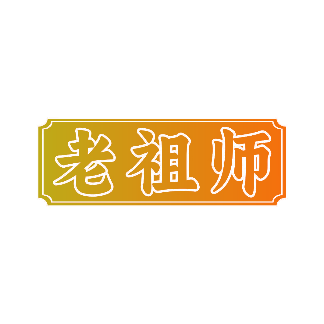 老祖师