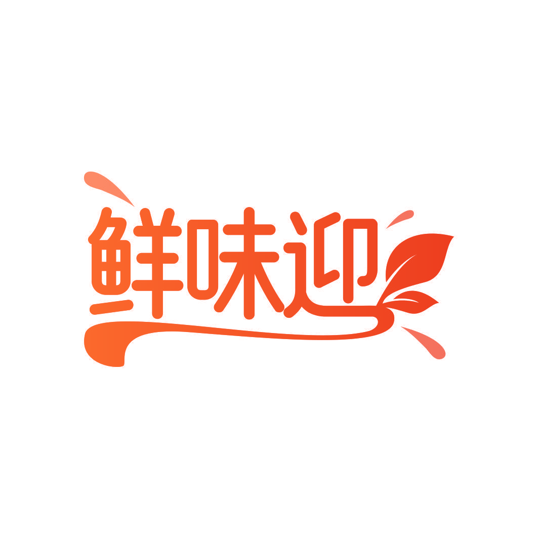 鲜味迎