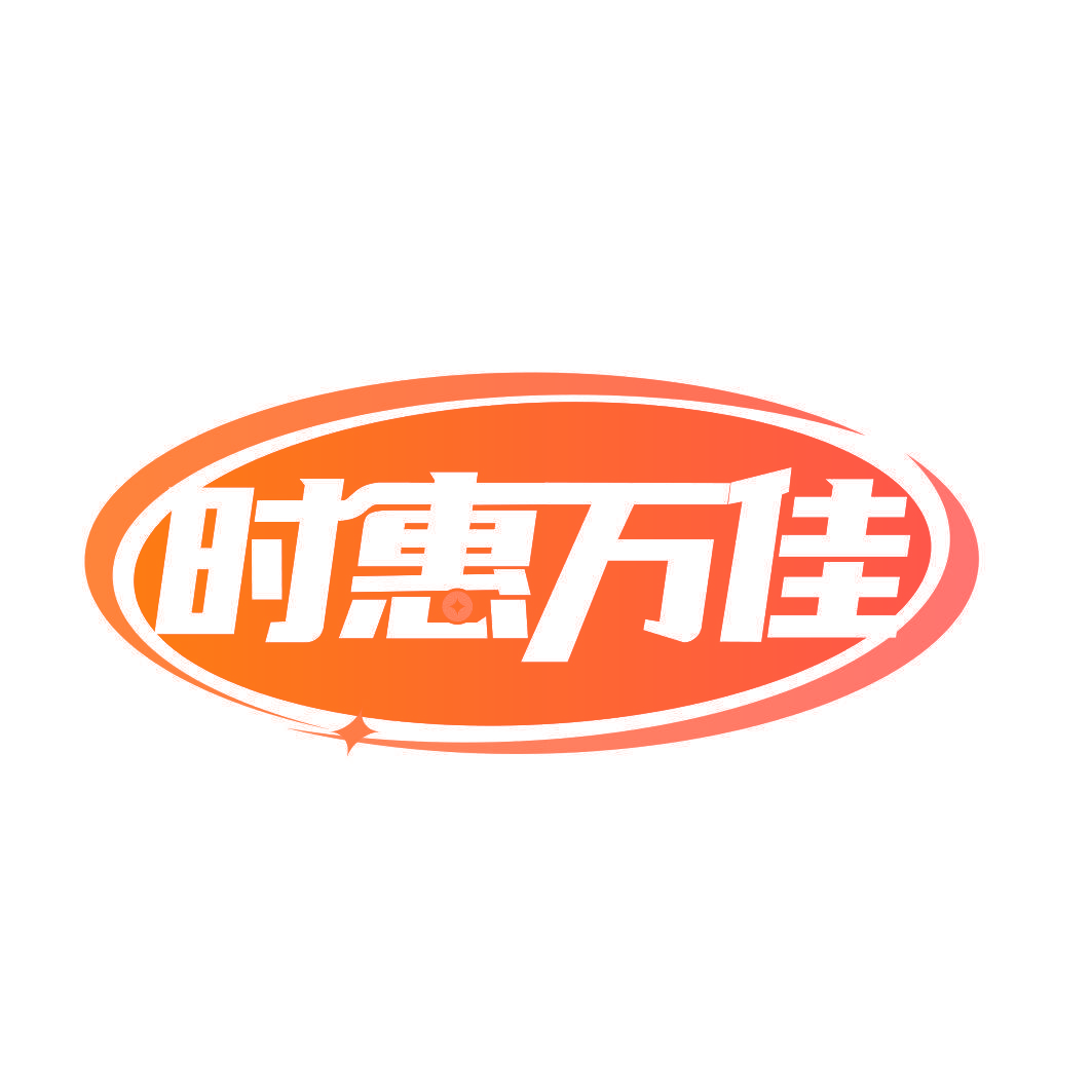 时惠万佳
