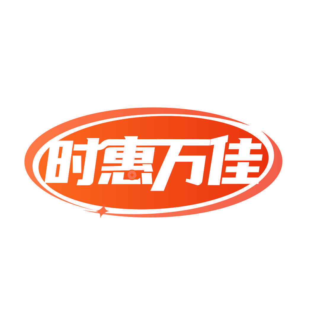 时惠万佳