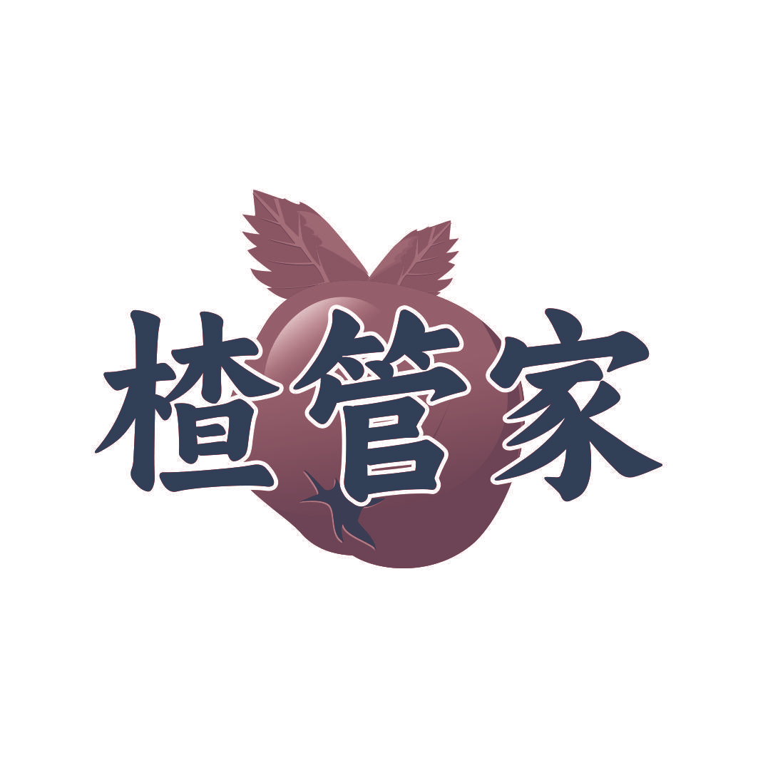 楂管家