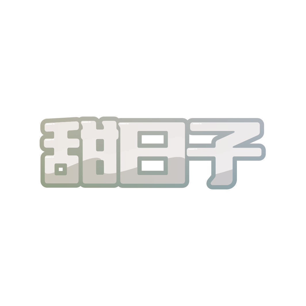 甜日子
