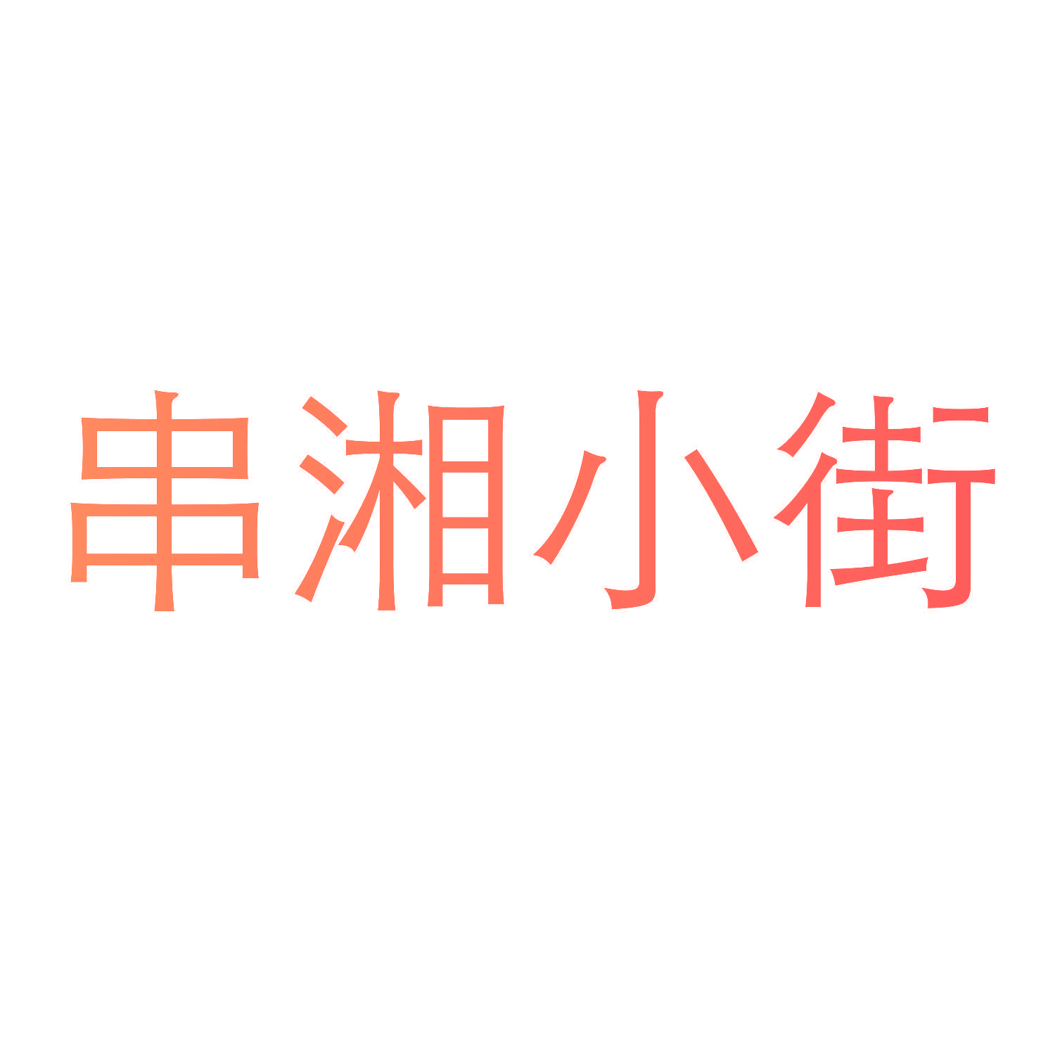 串湘小街