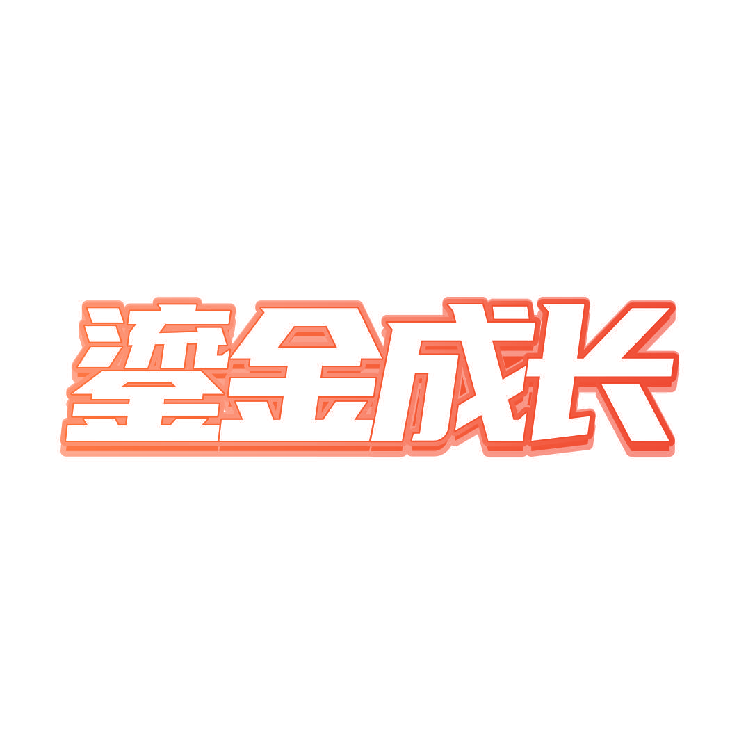 鎏金成长