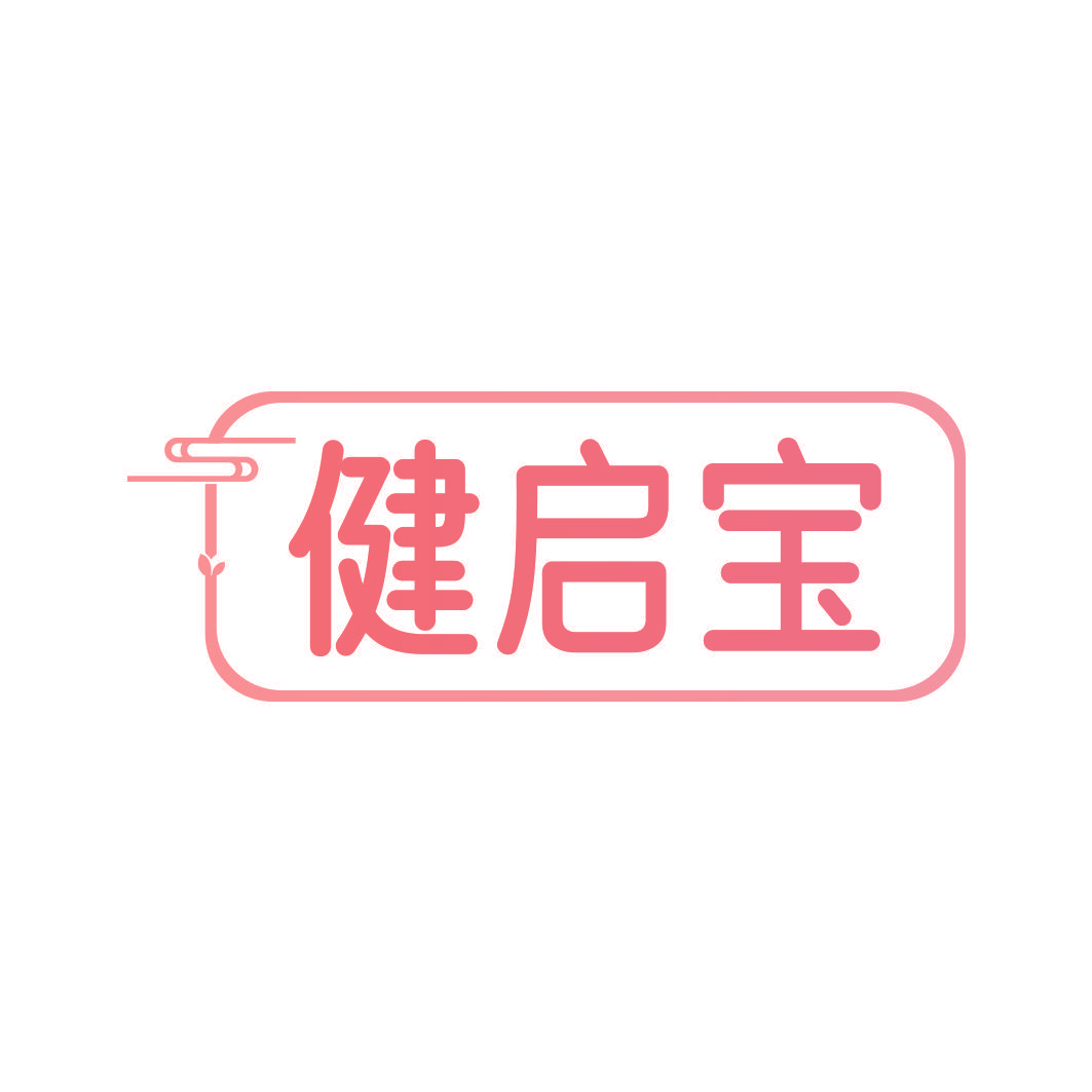 健启宝
