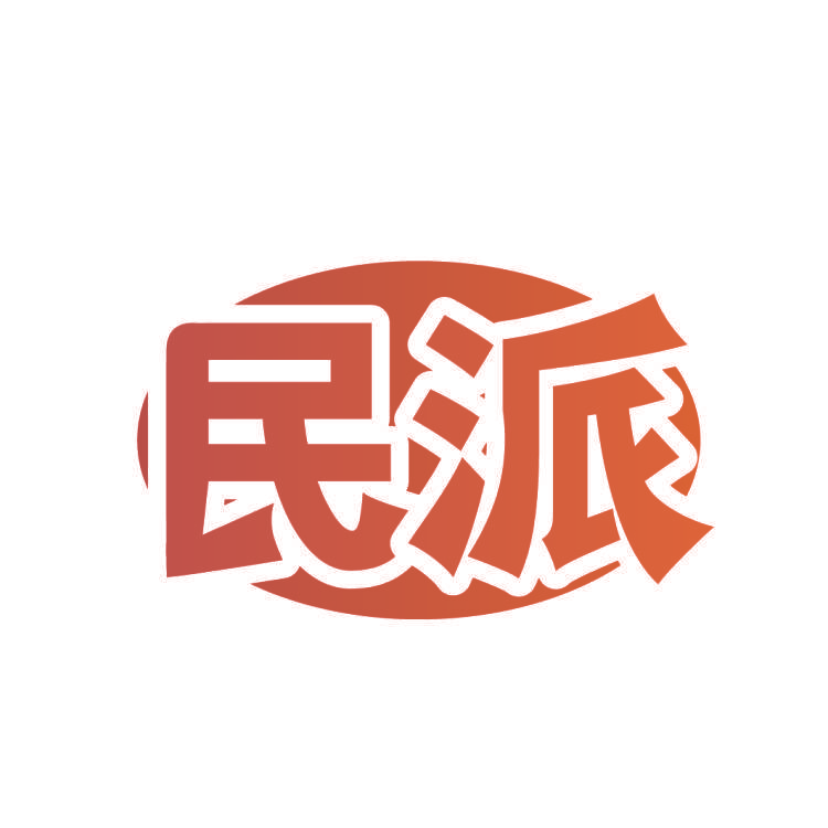 民派