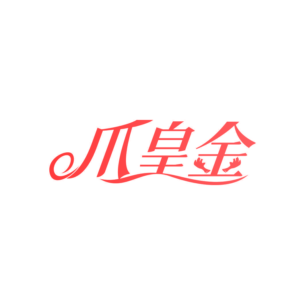 爪皇金