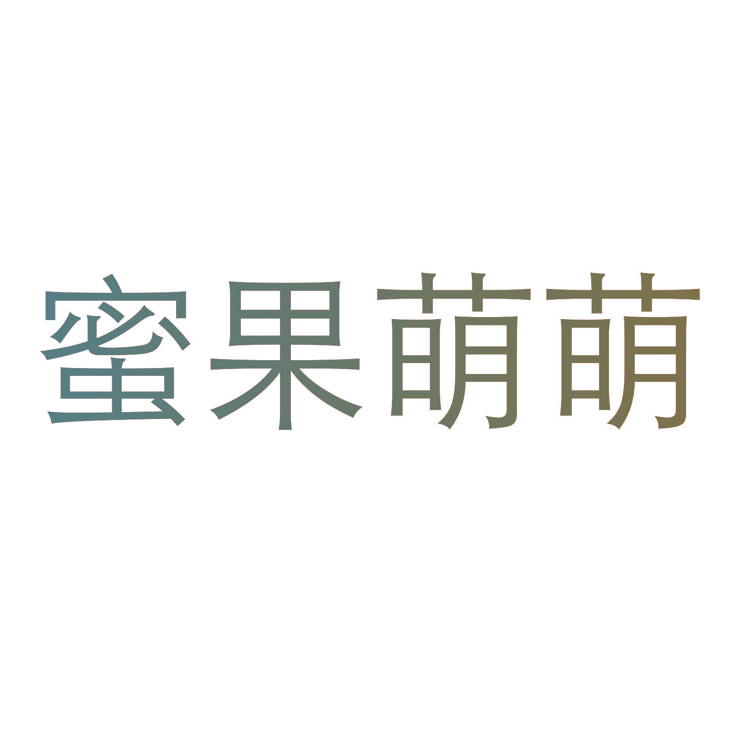 蜜果萌萌