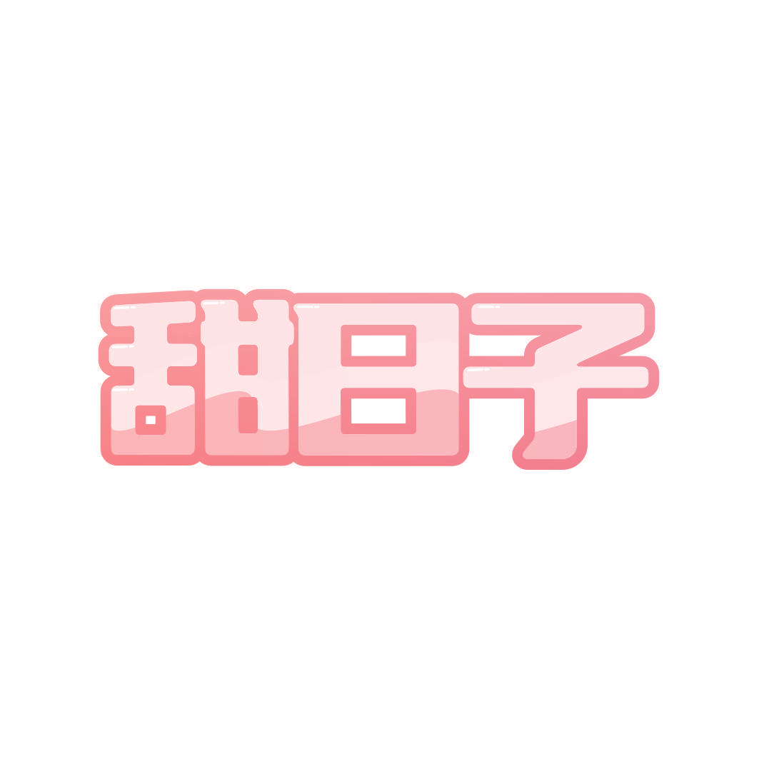 甜日子