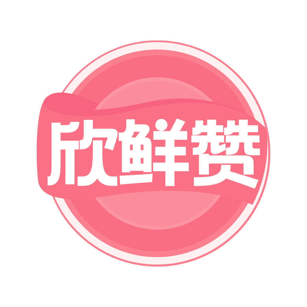 欣鲜赞