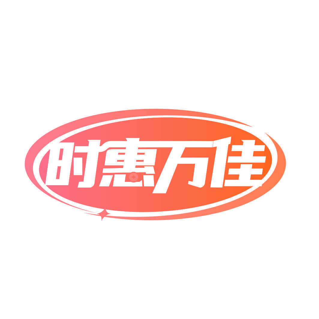 时惠万佳