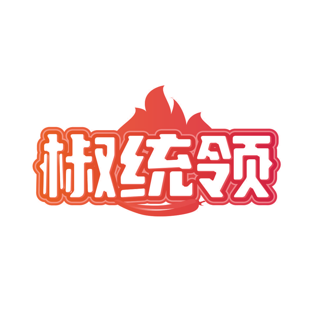 椒统领