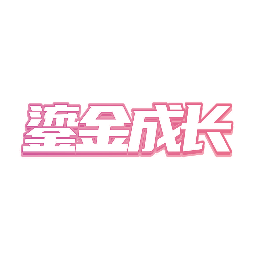 鎏金成长