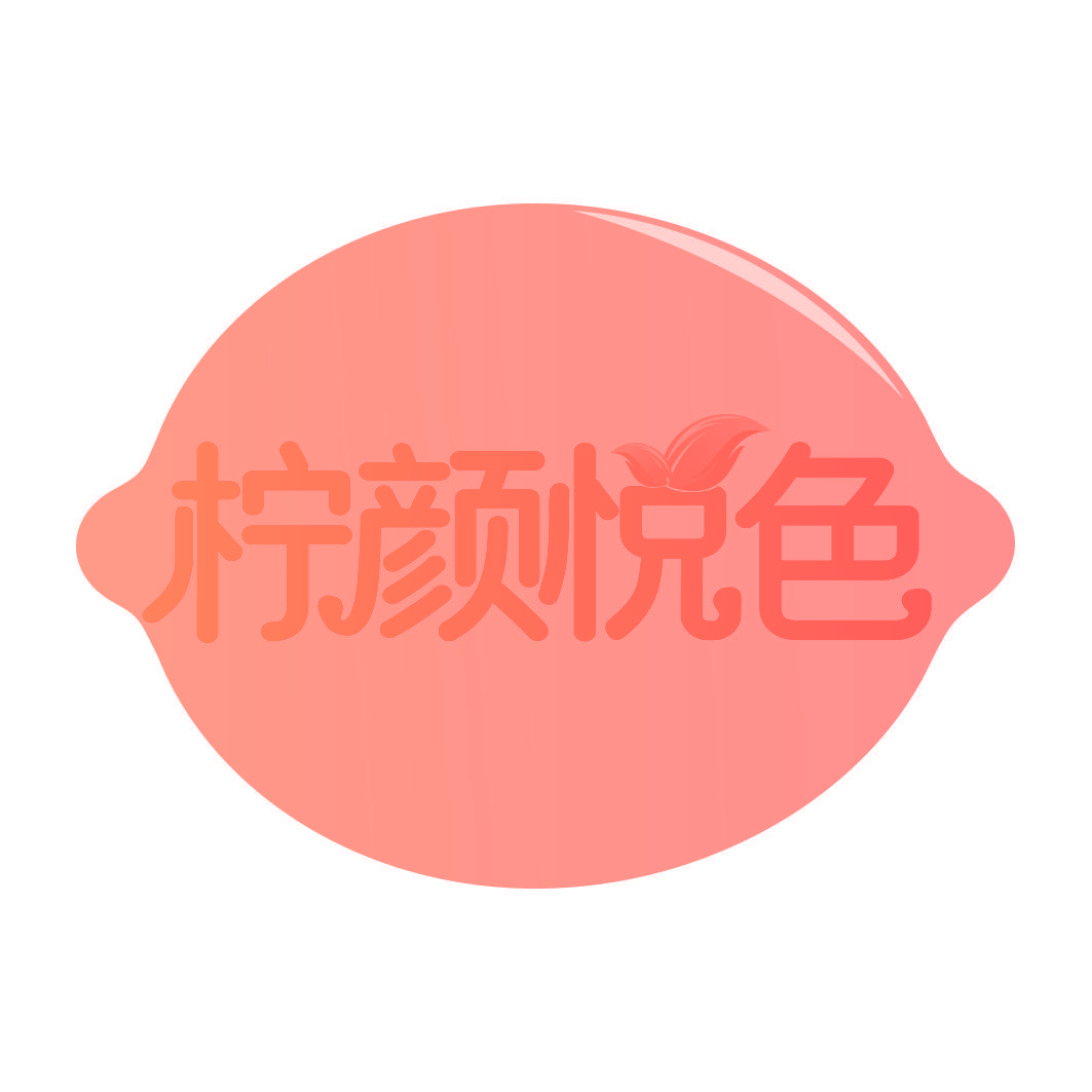 柠颜悦色