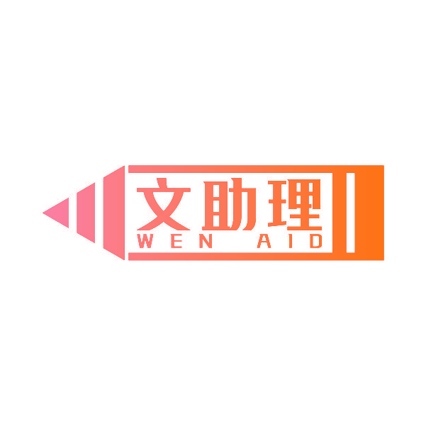 文助理 WEN AID