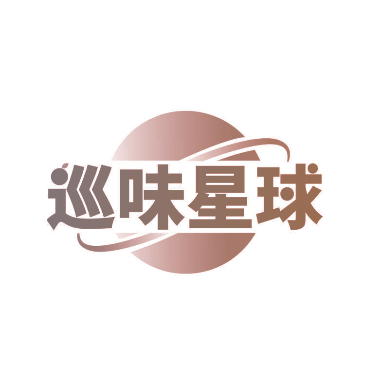 巡味星球