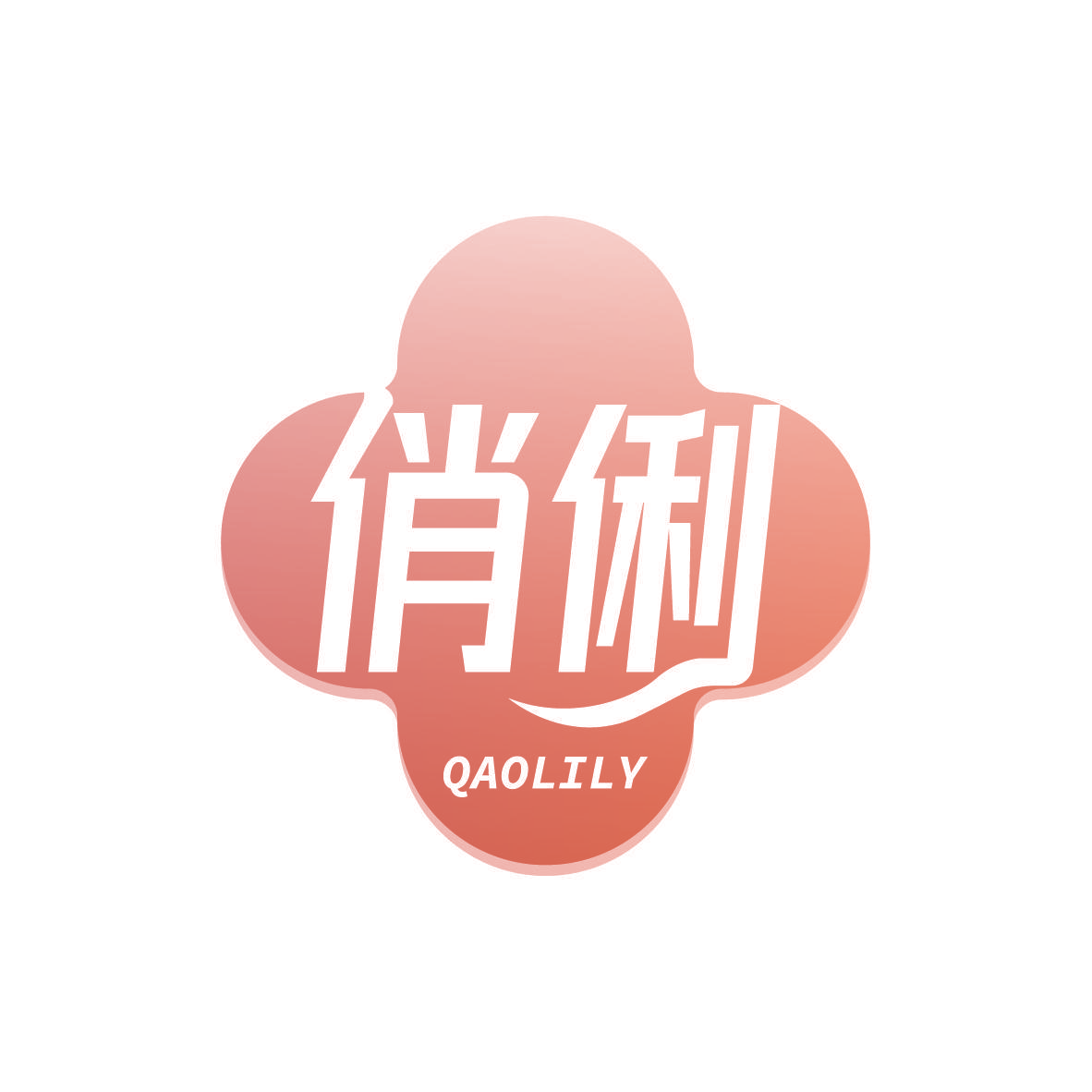 俏俐 QAOLILY