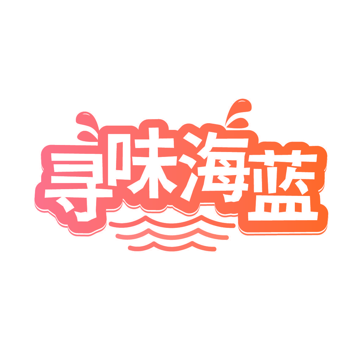 寻味海蓝