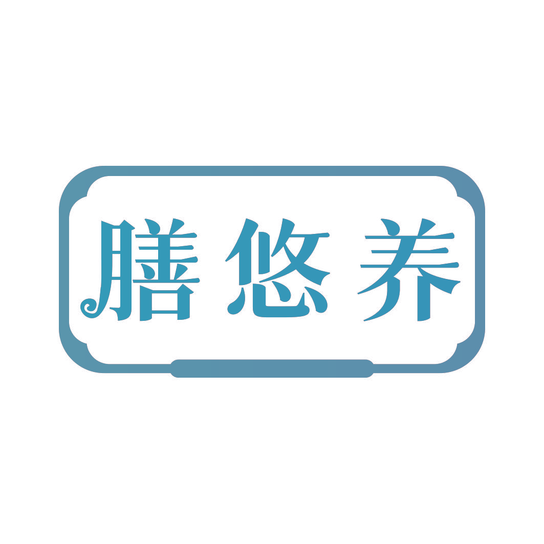 膳悠养