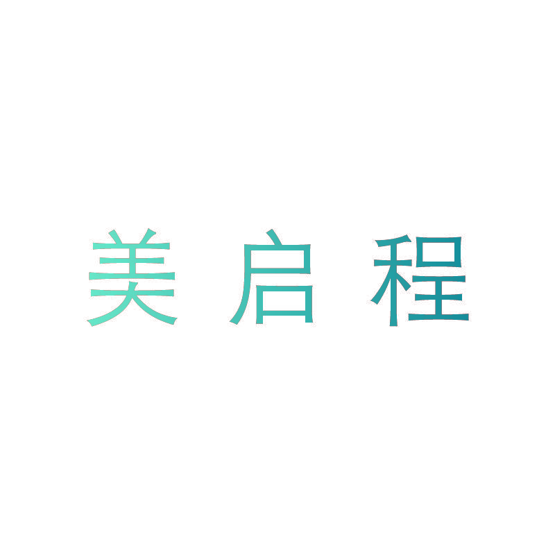 美启程