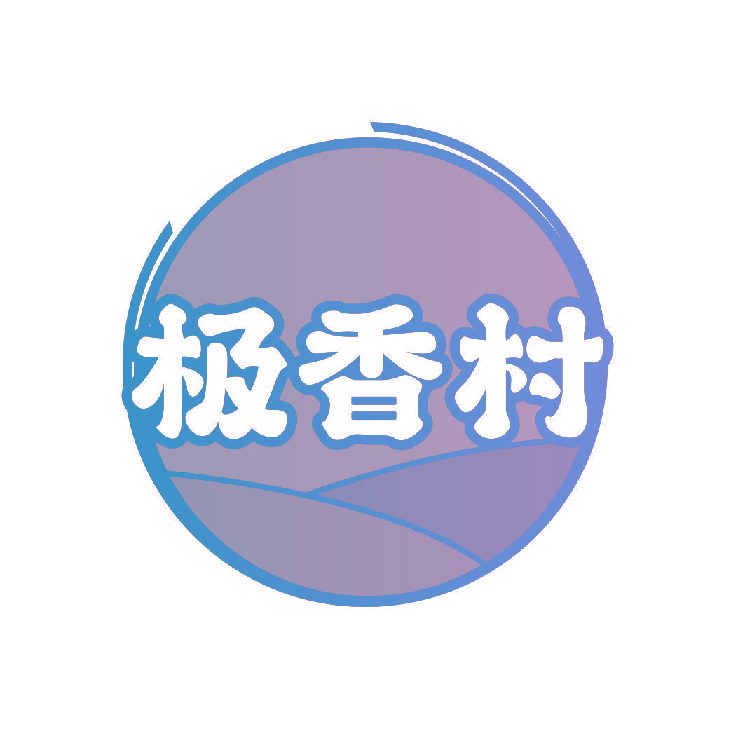 极香村