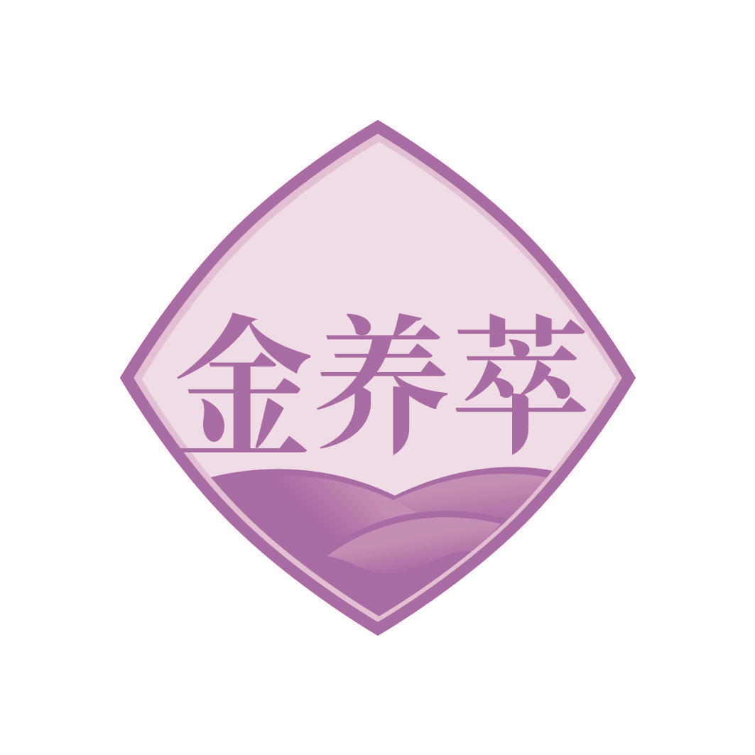 金养萃
