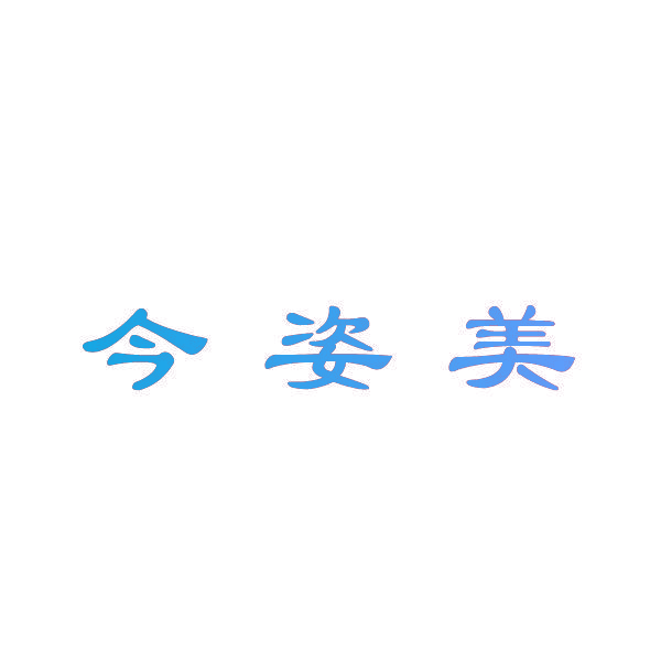 今姿美