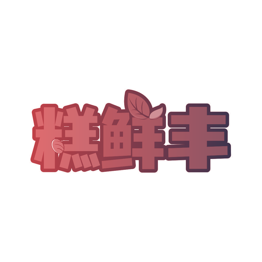 糕鲜丰