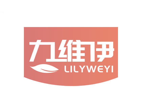 力维伊 LILYWEYI