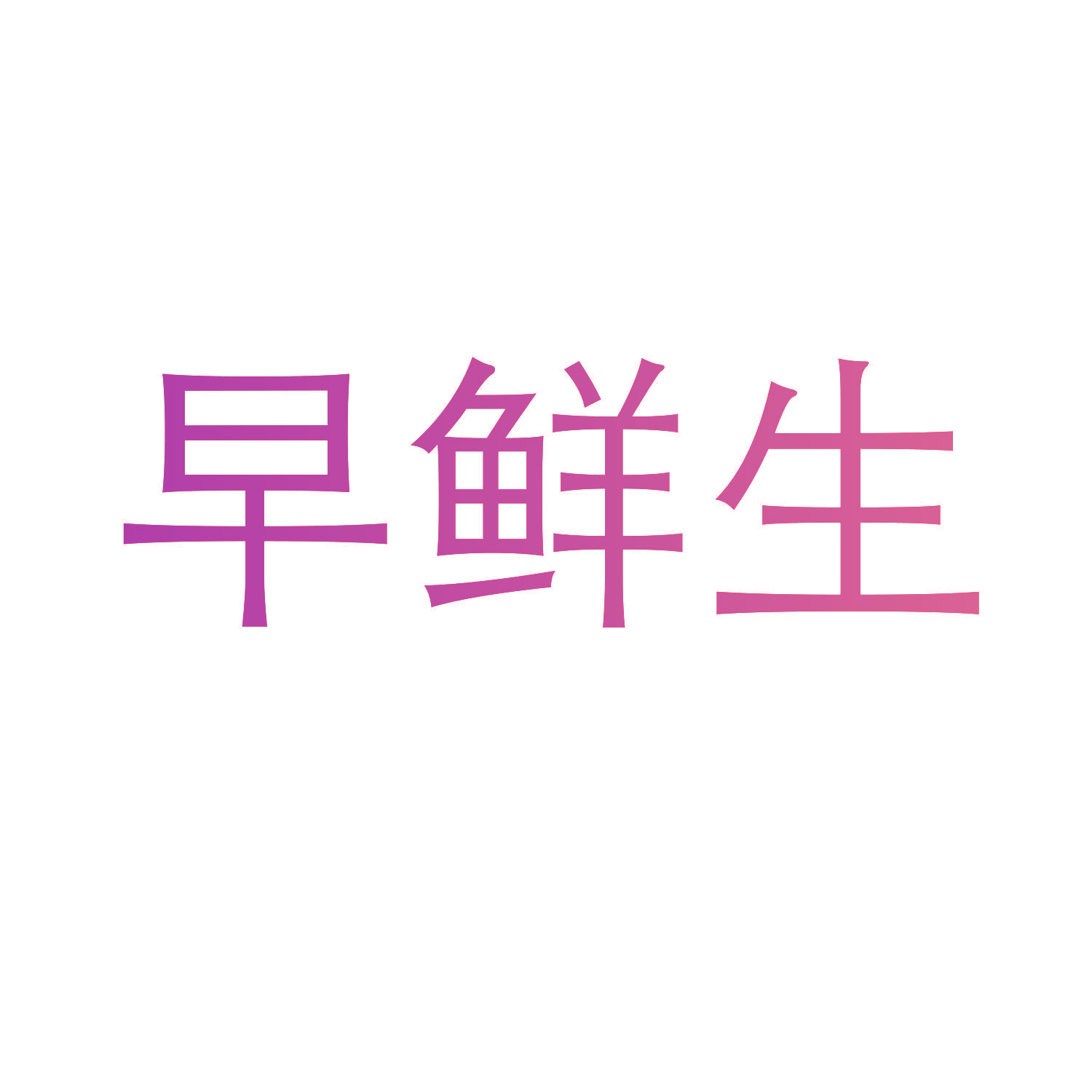 早鲜生