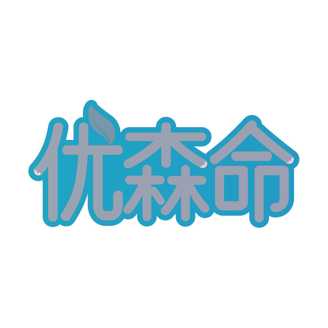 优森命