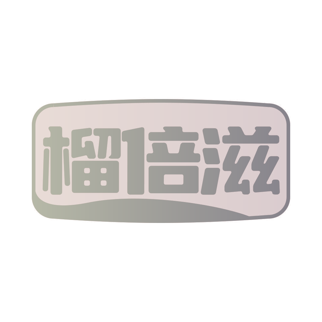 榴倍滋