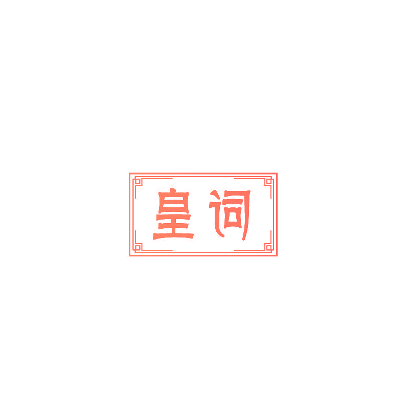 皇词